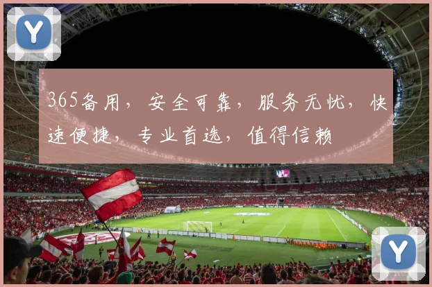 365备用，安全可靠，服务无忧，快速便捷，专业首选，值得信赖