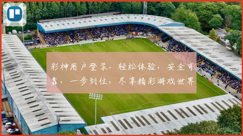 彩神用户登录，轻松体验，安全可靠，一步到位，尽享精彩游戏世界，畅游无忧。