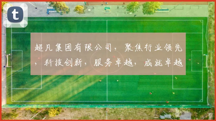 超凡集团有限公司，聚焦行业领先，科技创新，服务卓越，成就卓越企业品质，打造未来行业先锋