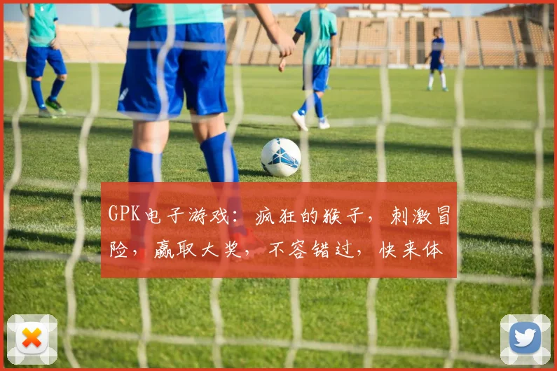 GPK电子游戏：疯狂的猴子，刺激冒险，赢取大奖，不容错过，快来体验