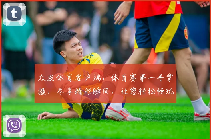 众发体育客户端，体育赛事一手掌握，尽享精彩瞬间，让您轻松畅玩不停歇
