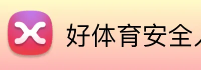 好体育安全入口 Logo